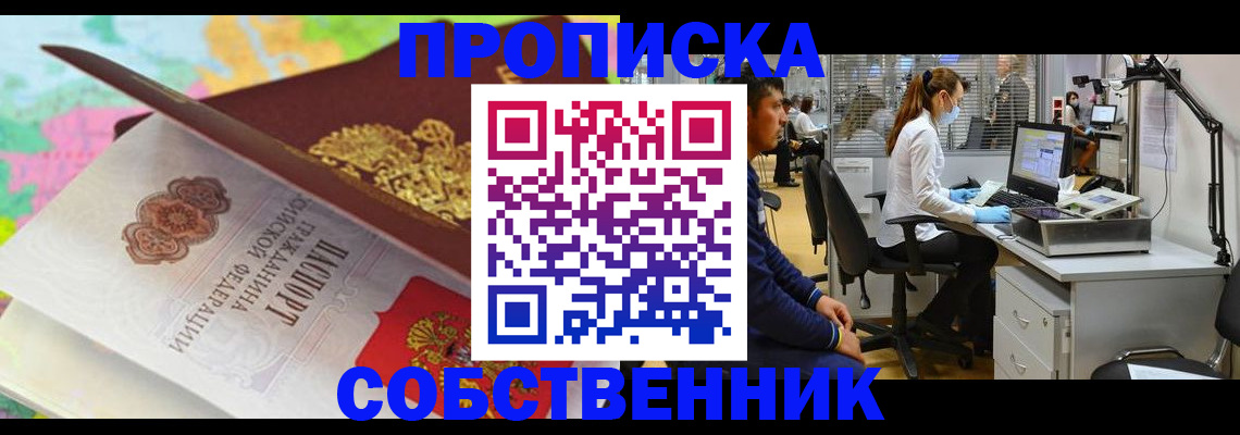 прописка в квартире в Горняке