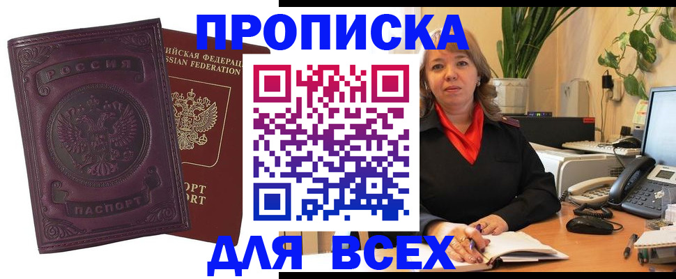 временная регистрация для всех в Горняке